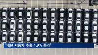 KAMA "내년 자동차 수출 1.9% 증가"