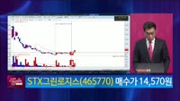 [생생한 주식쇼 생쇼] STX그린로지스 (465770) 