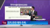 [생생한 주식쇼 생쇼] 한국수출포장 (002200) 