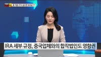 [오늘장TOP5 5위] K-배터리 中 지분 25% 넘으면 IRA 보조금 ‘0’