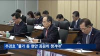추경호 "물가 등 현안 꼼꼼히…개각 시기 업무 소홀해져선 안돼"