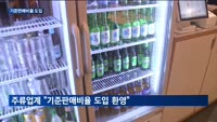 내년부터 소주 가격 내려갈까…기준판매비율 도입 실효성은?