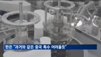 한은 "대중 수출비중 20％ 밑돌아…이제 중국 특수 어렵다"