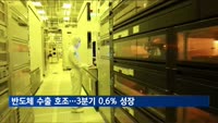 반도체 수출 호조에 3분기 한국경제 0.6% 성장