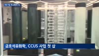 SK이노베이션·금호석유화학, 탄소중립에 속도…미래 먹거리 기회 모색