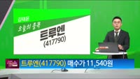 [생생한 주식쇼 생쇼] 트루엔 (417790) 