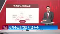 [생생한 주식쇼 생쇼] 엑스페릭스 (317770) 