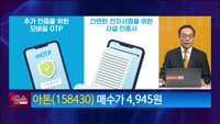 [생생한 주식쇼 생쇼] 아톤 (158430) 