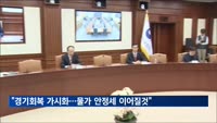 추경호 "경기 회복 흐름 가시화…물가 안정세 이어질 것"
