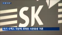 세대교체 나선 최태원…SK그룹 '쇄신론' 솔솔