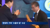 '제60회 무역의 날' 기념식…현대차·기아 '수출의 탑' 수상