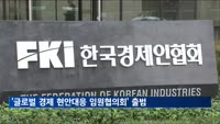 '글로벌 경제 현안대응 임원협의회' 출범…"경제위기 대응"