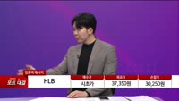 [특이점 종목] HLB (028300) 
