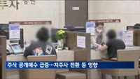 올해 주식 공개매수 3배 급증…행동주의·지주사 전환 영향