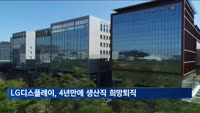 LG디스플레이, 4년만에 생산직 희망퇴직 받는다