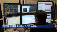 외국인, 지난 달 국내주식 3.3조 원 순매수…4개월 만에 '사자'