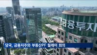 부동산PF 리스크에…당국, 5대 금융지주 등 릴레이 회의