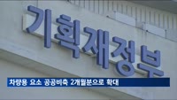 차량용 요소 공공비축 2개월분으로 확대…1회 구매한도 설정
