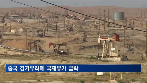 중국 경기우려에 유가 급락…WTI, 5개월 만에 배럴당 70달러 밑으로