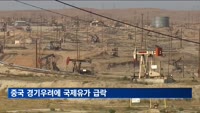 중국 경기우려에 유가 급락…WTI, 5개월 만에 배럴당 70달러 밑으로