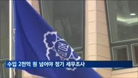 수입 2천억 원 넘어야 정기 세무조사…국세청, 금액기준 상향