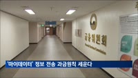 '마이데이터' 정보 전송 과금 원칙 세운다…"원가 보상 수준"