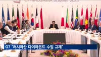 G7 "내달부터 세계 생산 1위인 러시아산 다이아몬드 수입 규제"