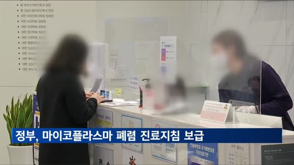 정부, 마이코플라스마 폐렴 진료지침 보급…"자연치유도 가능"