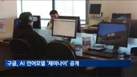 구글, AI 언어모델 '제미나이' 공개…"GPT-4·사람 능력 넘어"