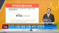 [생생한 주식쇼 생쇼] 한국정보인증 (053300) 
