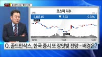 [오늘장TOP5 1위]  골드만삭스는 ‘좋다’ 하는데, 내년 코스피 2800p?