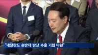 윤 대통령 "네덜란드 순방때 방산 수출 새 기회 마련될 것"