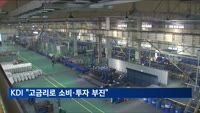 한국경제 내수 둔화 가시화…KDI "고금리로 소비·투자 부진"