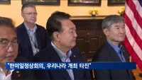 대통령실 "내년 한미일 정상회의 우리나라 개최 타진 중"
