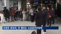 오영주 후보자, 첫 행보는 소상공인 간담회…"정례협의체 구성"