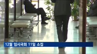 12월 임시국회 11일 소집…본회의 20일·28일 열기로