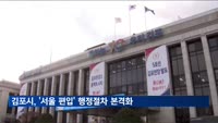 김포시, '서울 편입' 행정절차 본격화…"주민투표 건의"