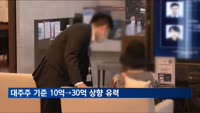 대주주 기준 10억→30억 상향 유력…정부 시행령 개정 추진