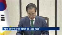 한 총리 "내년 외국인관광 2천만 명 이상·수입 245억 달러 목표"