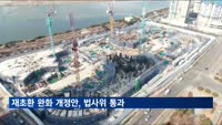 재건축 초과이익 완화법·1기 신도시 특별법, 나란히 법사위 통과