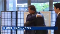 윤 대통령, 11~15일 네덜란드 국빈 방문