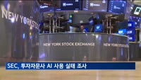 미국 증권거래위원회, 투자자문사 AI 사용 실태 조사 착수