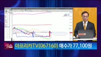 [생생한 주식쇼 생쇼] 아프리카TV (067160) 