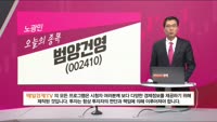 [생생한 주식쇼 생쇼] 범양건영 (002410) 