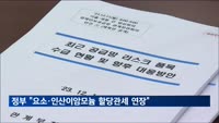 정부 "요소·인산이암모늄 할당관세 연장…요소 국내생산 검토"