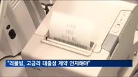 "리볼빙, '고금리 대출성 계약' 인지해야"