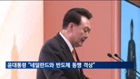 윤 대통령 "네덜란드와 '반도체 동맹' 격상"