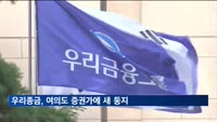 우리종금, 여의도 증권가에 새 둥지