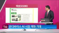 [생생한 주식쇼 생쇼] 태성 (323280)