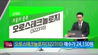 [생생한 주식쇼 생쇼] 오로스테크놀로지 (322310) 